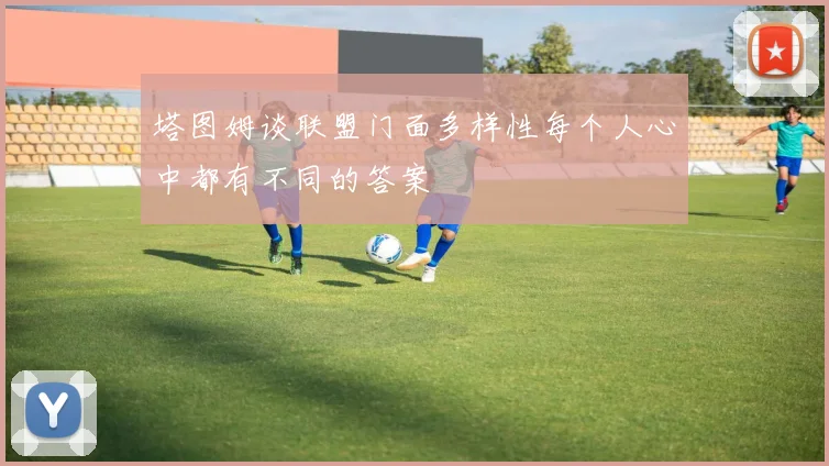 塔图姆谈联盟门面多样性每个人心中都有不同的答案