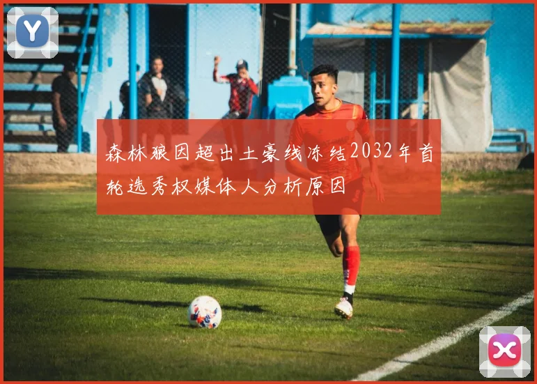 森林狼因超出土豪线冻结2032年首轮选秀权媒体人分析原因