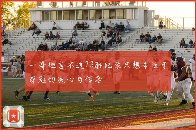 一哥坦言不追73胜纪录只想专注于夺冠的决心与信念