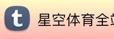 星空体育全站 Logo